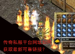 传奇私服平台网址如何获取最新可靠链接? 传奇私服平台网址如何获取最新可靠链接?