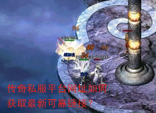 传奇私服平台网址如何获取最新可靠链接? 传奇私服平台网址如何获取最新可靠链接?