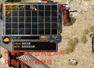 传奇私服平台网址如何获取最新可靠链接? 传奇私服平台网址如何获取最新可靠链接?
