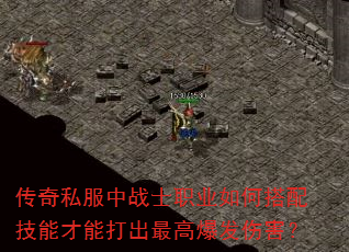 传奇私服中战士职业如何搭配技能才能打出最高爆发伤害? 传奇私服中战士职业如何搭配技能才能打出最高爆发伤害?