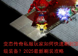 变态传奇私服玩家如何快速刷到顶级装备?2025最新刷装攻略 变态传奇私服玩家如何快速刷到顶级装备?2025最新刷装攻略