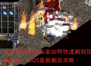 变态传奇私服玩家如何快速刷到顶级装备?2025最新刷装攻略 变态传奇私服玩家如何快速刷到顶级装备?2025最新刷装攻略