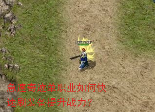 �����漣��ְҵ��ο���ˢװ������ս����