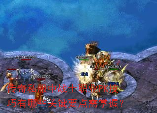 ����˽����սʿְҵPK��������Щ�ؼ�Ҫ�������գ�