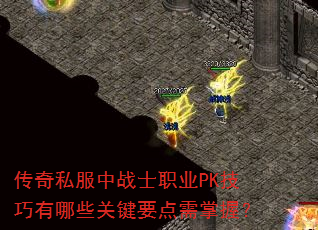 ����˽����սʿְҵPK��������Щ�ؼ�Ҫ�������գ�