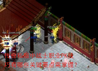 ����˽����սʿְҵPK��������Щ�ؼ�Ҫ�������գ�