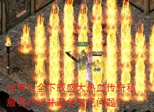 ��ΰ�ȫ����ʢ����Ѫ����˽���ͻ��˲����ⳣ�����⣿