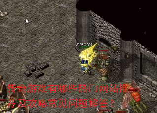 传奇游戏有哪些热门网站推荐及攻略常见问题解答? 传奇游戏有哪些热门网站推荐及攻略常见问题解答?