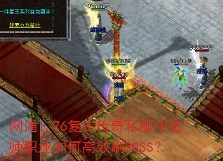 ��ͨ1.76���Ŵ���˽���з�ʦְҵ��θ�ЧˢBOSS��