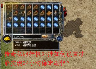 传奇私服挂机外挂如何设置才能实现24小时稳定刷怪? 传奇私服挂机外挂如何设置才能实现24小时稳定刷怪?