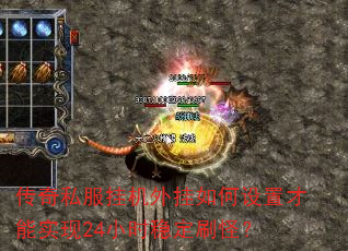 传奇私服挂机外挂如何设置才能实现24小时稳定刷怪? 传奇私服挂机外挂如何设置才能实现24小时稳定刷怪?