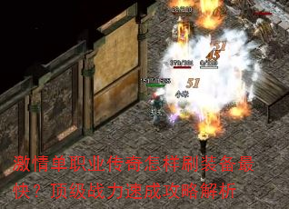 ���鵥ְҵ��������ˢװ����죿����ս���ٳɹ��Խ���