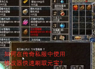 如何在传奇私服中使用修改器快速刷取元宝? 如何在传奇私服中使用修改器快速刷取元宝?