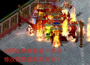 如何在传奇私服中使用修改器快速刷取元宝? 如何在传奇私服中使用修改器快速刷取元宝?