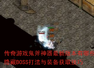������Ϸ�����������°汾����Щ����BOSS����װ����ȡ����