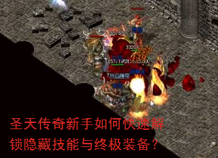 圣天传奇新手如何快速解锁隐藏技能与终极装备? 圣天传奇新手如何快速解锁隐藏技能与终极装备?
