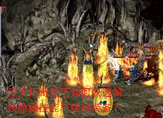 圣天传奇新手如何快速解锁隐藏技能与终极装备? 圣天传奇新手如何快速解锁隐藏技能与终极装备?