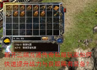 新开三端互通传奇私服玩家如何快速提升战力与获取稀有装备? 新开三端互通传奇私服玩家如何快速提升战力与获取稀有装备?