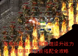 传奇私服新手如何快速提升战力?装备获取与技能搭配全攻略 传奇私服新手如何快速提升战力?装备获取与技能搭配全攻略