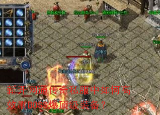 �¿���ͨ����˽������θ�ЧˢBOSS������װ����