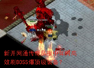�¿���ͨ����˽������θ�ЧˢBOSS������װ����