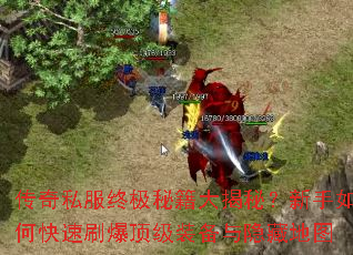 传奇私服终极秘籍大揭秘?新手如何快速刷爆顶级装备与隐藏地图 传奇私服终极秘籍大揭秘?新手如何快速刷爆顶级装备与隐藏地图