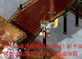 传奇私服终极秘籍大揭秘?新手如何快速刷爆顶级装备与隐藏地图 传奇私服终极秘籍大揭秘?新手如何快速刷爆顶级装备与隐藏地图