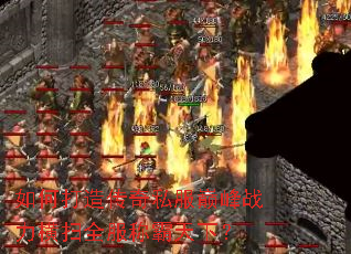 ��δ��촫��˽���۷�ս����ɨȫ���ư����£�