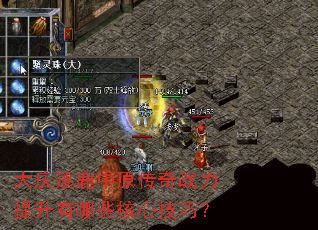 大庆逐鹿中原传奇战力提升有哪些核心技巧? 大庆逐鹿中原传奇战力提升有哪些核心技巧?