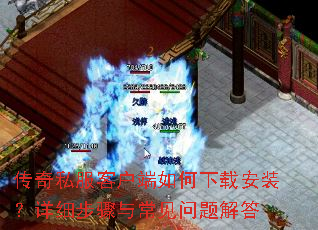 传奇私服客户端如何下载安装?详细步骤与常见问题解答 传奇私服客户端如何下载安装?详细步骤与常见问题解答