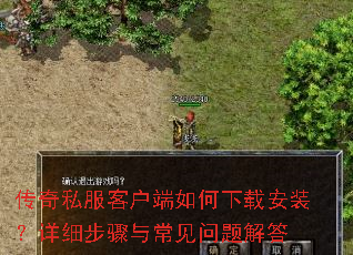 传奇私服客户端如何下载安装?详细步骤与常见问题解答 传奇私服客户端如何下载安装?详细步骤与常见问题解答
