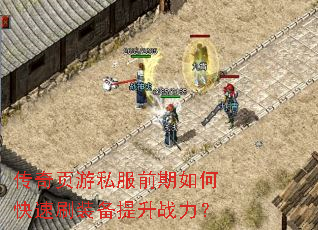 传奇页游私服前期如何快速刷装备提升战力? 传奇页游私服前期如何快速刷装备提升战力?