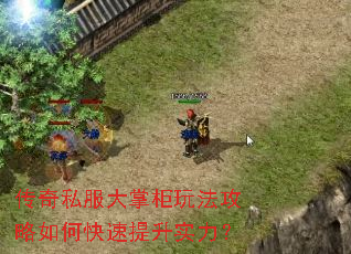 传奇私服大掌柜玩法攻略如何快速提升实力? 传奇私服大掌柜玩法攻略如何快速提升实力?