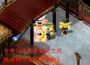 传奇私服大掌柜玩法攻略如何快速提升实力? 传奇私服大掌柜玩法攻略如何快速提升实力?