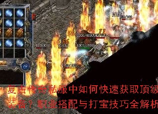 复古传奇私服中如何快速获取顶级装备?职业搭配与打宝技巧全解析 复古传奇私服中如何快速获取顶级装备?职业搭配与打宝技巧全解析
