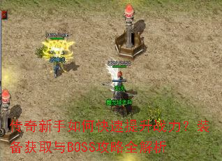 ����������ο�������ս����װ����ȡ��BOSS����ȫ����