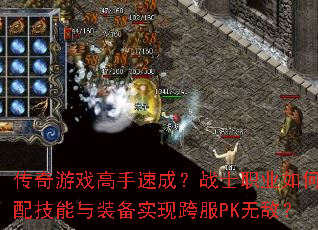 ������Ϸ�����ٳɣ�սʿְҵ��δ��似����װ��ʵ�ֿ��PK�޵У�
