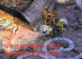仙剑传奇私服新手如何快速获取顶级装备与技能? 仙剑传奇私服新手如何快速获取顶级装备与技能?