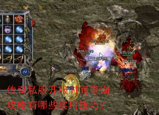 传奇私服开服时间查询攻略有哪些实用技巧? 传奇私服开服时间查询攻略有哪些实用技巧?