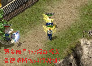 黄金皓月195级终极装备获取路线如何规划? 黄金皓月195级终极装备获取路线如何规划?