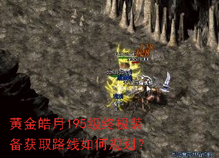 黄金皓月195级终极装备获取路线如何规划? 黄金皓月195级终极装备获取路线如何规划?