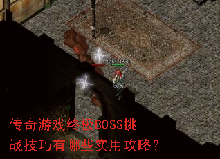 传奇游戏终极BOSS挑战技巧有哪些实用攻略? 传奇游戏终极BOSS挑战技巧有哪些实用攻略?