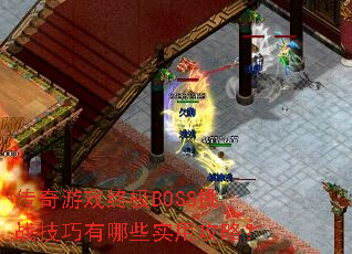 传奇游戏终极BOSS挑战技巧有哪些实用攻略? 传奇游戏终极BOSS挑战技巧有哪些实用攻略?