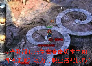 传奇私服1.76复古合击版本中如何快速提升战力与职业搭配技巧? 传奇私服1.76复古合击版本中如何快速提升战力与职业搭配技巧?