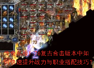 传奇私服1.76复古合击版本中如何快速提升战力与职业搭配技巧? 传奇私服1.76复古合击版本中如何快速提升战力与职业搭配技巧?