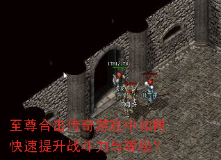 至尊合击传奇游戏中如何快速提升战斗力与等级? 至尊合击传奇游戏中如何快速提升战斗力与等级?