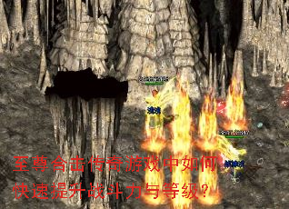 至尊合击传奇游戏中如何快速提升战斗力与等级? 至尊合击传奇游戏中如何快速提升战斗力与等级?