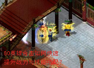 80英雄合击如何快速提升战力与技能搭配? 80英雄合击如何快速提升战力与技能搭配?