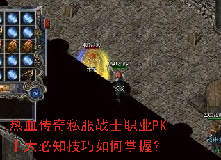 热血传奇私服战士职业PK十大必知技巧如何掌握? 热血传奇私服战士职业PK十大必知技巧如何掌握?
