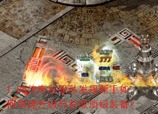 1.85传奇私服私发服新手如何快速升级与获取顶级装备? 1.85传奇私服私发服新手如何快速升级与获取顶级装备?